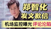 郑智化发文道歉!机场监控被曝光,其评论区沦陷