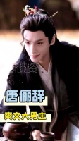 唐俪辞是什么爽文男主啊!罗云熙能不能让我也演一集!