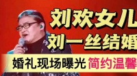 刘欢女儿结婚!婚礼现场曝光,尽显简约温馨