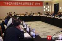 “叶子铭与中国现当代文学学科建设”研讨会在南京大学召开