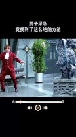 男子尿急,竟找到了这么绝的方法 !