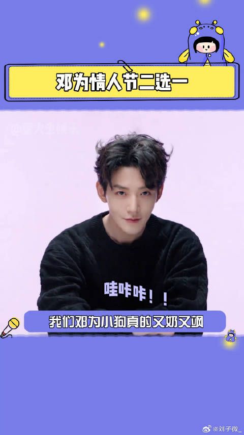 本虫已经打算美美和为为过情人节咯 邓为情人节二选一