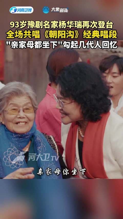 93岁豫剧名家杨华瑞重阳登台,全场共唱朝阳沟经典唱段