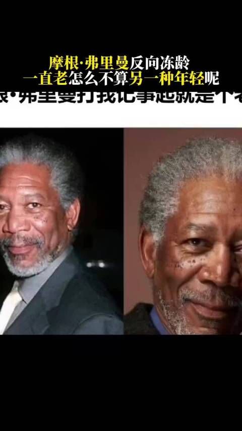 摩根弗里曼88岁颜值未变,11月14日携惊天魔盗团3回归