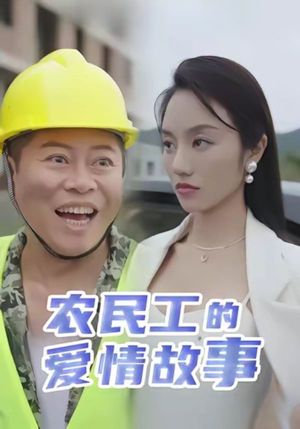 短剧·农民工的爱情故事-第8集-工地糙汉田雨被集团千金柳青青相中假结婚,身份悬殊的两人意外擦出火花,爆笑又温情的都市爱情