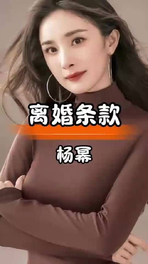 杨幂离婚条款刘恺威再婚即失抚养权!