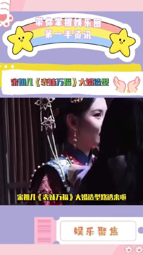 宋祖儿《表妹万福》大婚造型路透来啦!这张脸太权威了,全方位无死角!