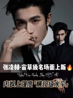 太强了!张凌赫“宙草级神颜”名场面上新!3年蜕变成横扫级水平!