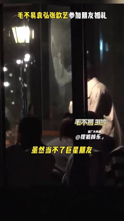 毛不易袁弘张歆艺参加朋友婚礼，到底是什么样的朋友能请来