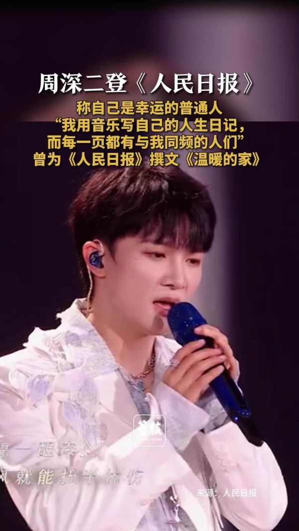周深二登人民日报 周深幸运自己赶上了好时代