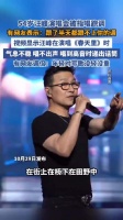 汪峰被指演唱会跑调！