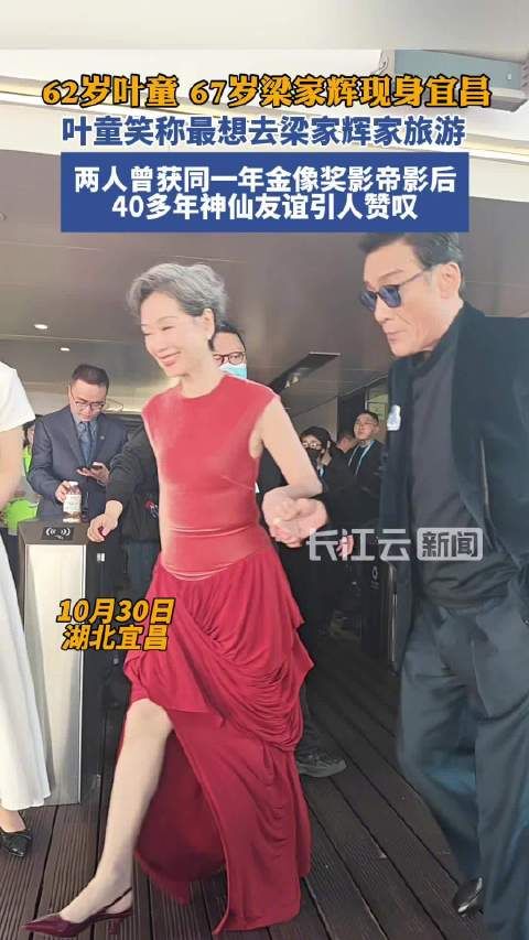 叶童称最想去梁家辉家旅游,两人40年友谊引赞叹