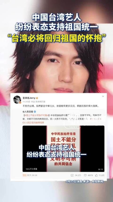 中国台湾艺人纷纷表态支持祖国统一:台湾必将回归祖国的怀抱!