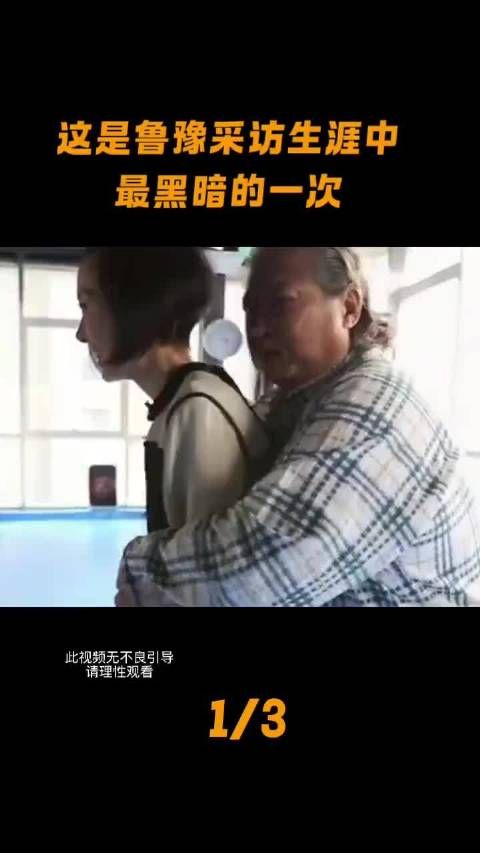 这是鲁豫采访生涯中最黑暗的一次｡