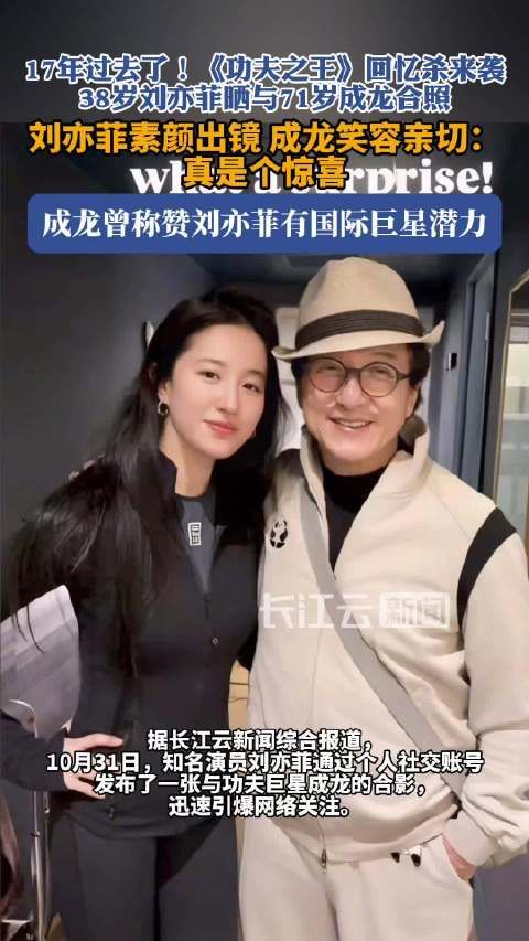 刘亦菲晒与成龙亲密合照引回忆杀