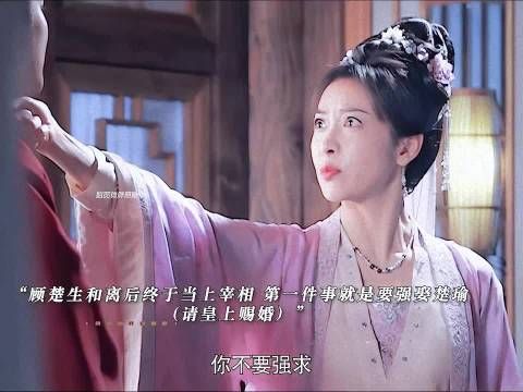 顾楚生做了宰相第一件事就是强娶楚瑜 为了取消赐婚楚瑜自请出征!