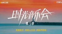 《时光音乐会5》时光之城季开启，拟邀5位跨界艺人，李晟再次受邀