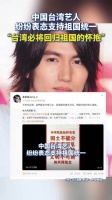 中国台湾艺人纷纷表态支持祖国统一:台湾必将回归祖国的怀抱!