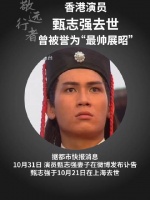 香港演员甄志强去世,曾被誉为“最帅展昭”