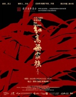 秋风起,高粱红!莫言经典文学IP 改编话剧《红高粱家族》10月来郑!