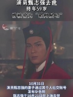 演员甄志强去世，终年59岁，曾被誉为“最帅展昭”