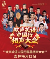 欢声笑语中国行群星相声大会本月落地梅河口 冯巩领衔众名家助力文旅与传统文化发展
