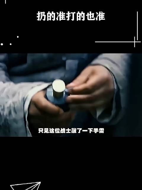 扔的准打的也准！