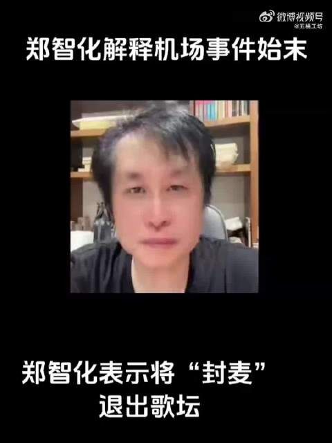 郑智化发表20多分钟讲话，再次回应深圳机场风波，宣布从此退出歌坛