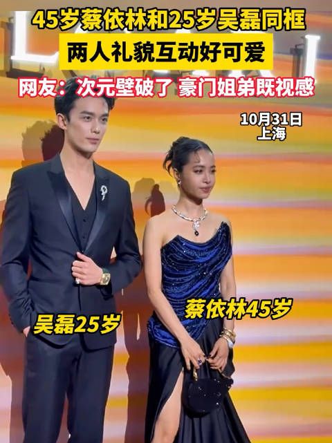 蔡依林和吴磊礼貌互动好可爱