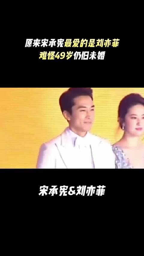 原来宋承宪最爱的是刘亦菲，难怪49岁仍旧未婚 刘亦菲