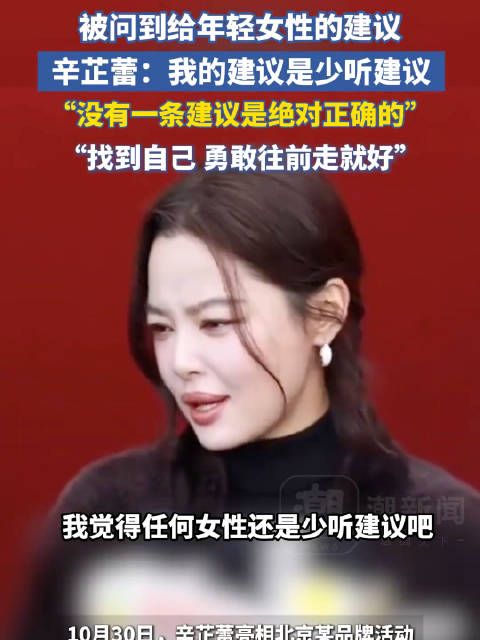 辛芷蕾建议年轻女性少听建议勇敢做自己