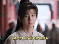 《天地剑心》为什么他们一定要富贵做兵人?