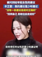 辛芷蕾建议年轻女性少听建议勇敢做自己