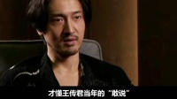 看见王家卫录音曝光！才懂王传君当年的“敢说”！是多少人不敢的！