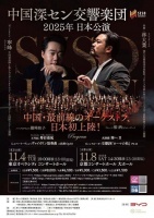 丝管传情越海疆，深圳交响乐团携中外经典首次日本巡演