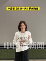 辛芷蕾日掛中天杭州路透