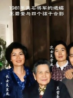 吴石将军遗孀王碧奎1981年与四个子女的合影