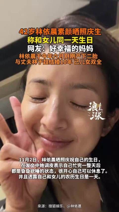 42岁林依晨素颜晒照庆生称和女儿同一天生日