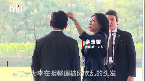 夫人帮李在明整理头发保镖目不转睛