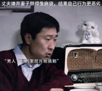 15.丈夫嫌弃妻子胖得像麻袋，结果自己行为更恶劣