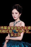 杨幂身穿蓝色孔雀裙亮相红毯，气场十足，女王范压轴登场