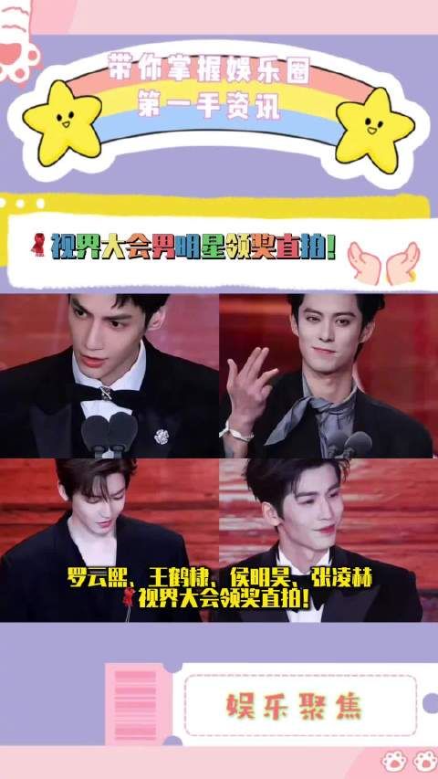 罗云熙、王鹤棣、侯明昊、张凌赫，视界大会领奖直拍！大家觉得谁状态最好！