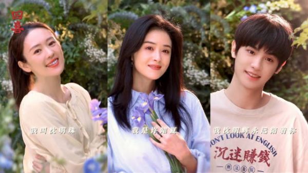 童瑶蒋欣黄明昊主演《四喜》定档11月7日，聚焦生育彩礼议题