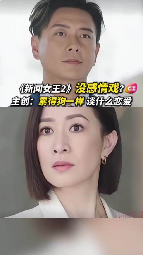 《新闻女王2》主创回应无感情戏,称工作太累无暇恋爱
