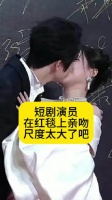 短剧演员在红毯上亲吻，尺度太大了吧