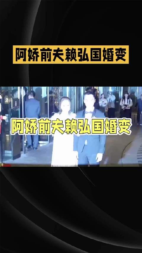 阿娇前夫赖弘国传婚变,两人删除社交账号相关信息