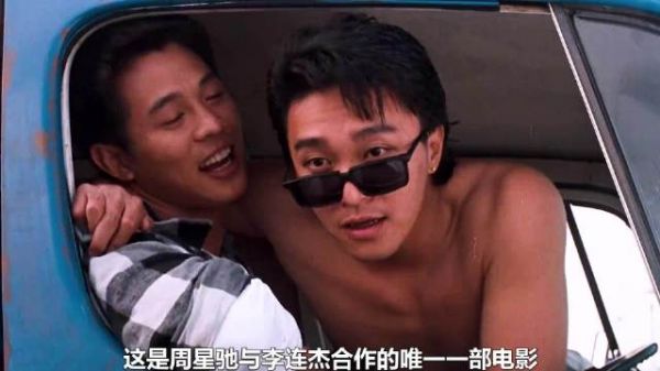 两位影帝唯一的一次合作,李连杰的功夫加星爷的无厘头有没有搞头?