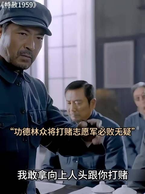 特赦1959:功德林众将拿项上人头打赌，志愿军必败无疑，志愿军专治各种不服