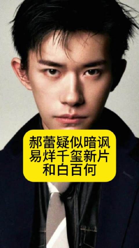 郝蕾疑似暗讽易烊千玺新片和白百何没名气