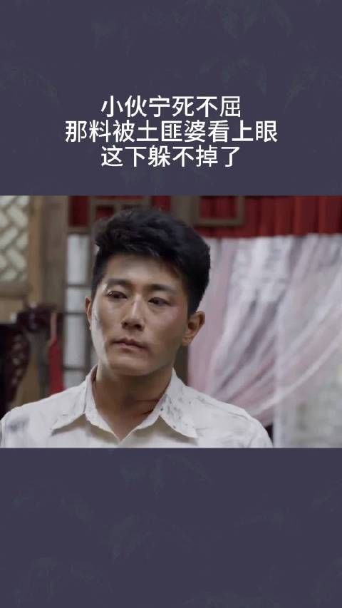 小伙宁死不屈,那料直接被土匪婆看上眼,这下躲不掉了